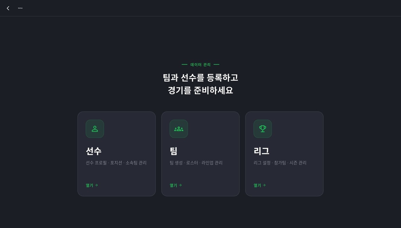 THE FIELD 데이터 관리 화면 - 선수, 팀, 리그 카드